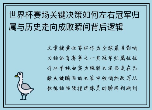 世界杯赛场关键决策如何左右冠军归属与历史走向成败瞬间背后逻辑