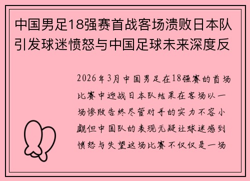 中国男足18强赛首战客场溃败日本队引发球迷愤怒与中国足球未来深度反思 中国男足18强赛首战客场溃败日本队引发球迷愤怒与中国足球未来深度反思