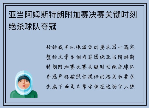 亚当阿姆斯特朗附加赛决赛关键时刻绝杀球队夺冠