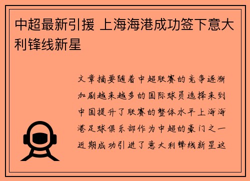 中超最新引援 上海海港成功签下意大利锋线新星