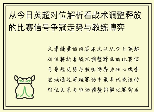 从今日英超对位解析看战术调整释放的比赛信号争冠走势与教练博弈