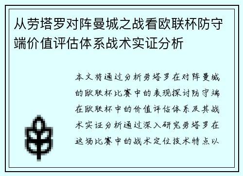 从劳塔罗对阵曼城之战看欧联杯防守端价值评估体系战术实证分析