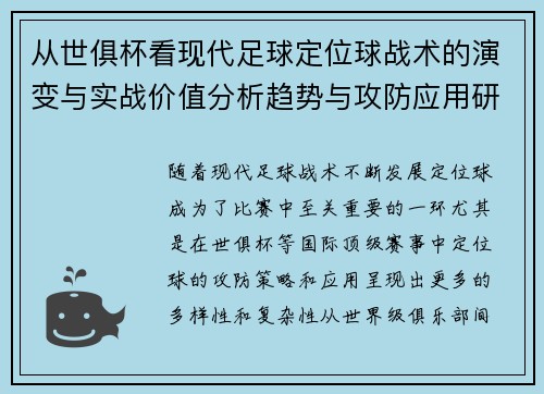 从世俱杯看现代足球定位球战术的演变与实战价值分析趋势与攻防应用研究