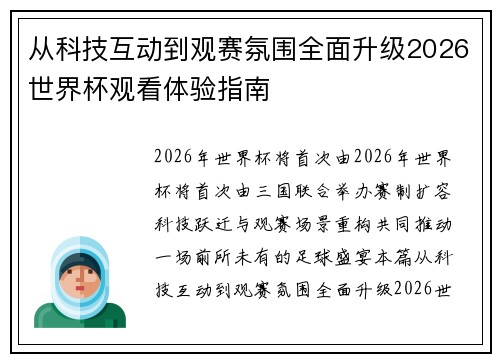 从科技互动到观赛氛围全面升级2026世界杯观看体验指南