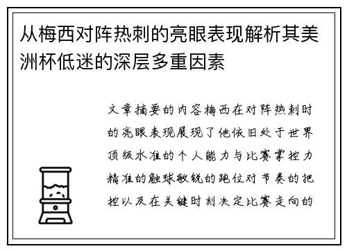 从梅西对阵热刺的亮眼表现解析其美洲杯低迷的深层多重因素