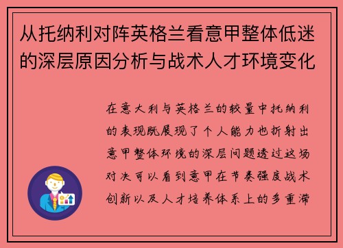 从托纳利对阵英格兰看意甲整体低迷的深层原因分析与战术人才环境变化
