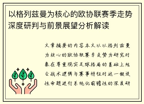 以格列兹曼为核心的欧协联赛季走势深度研判与前景展望分析解读