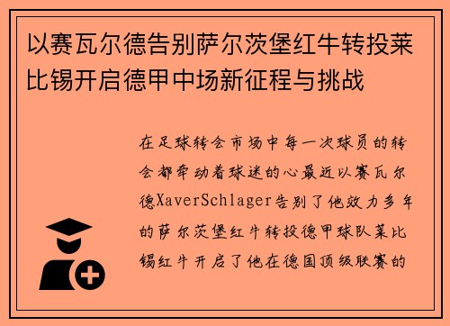 以赛瓦尔德告别萨尔茨堡红牛转投莱比锡开启德甲中场新征程与挑战