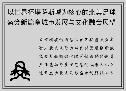 以世界杯堪萨斯城为核心的北美足球盛会新篇章城市发展与文化融合展望