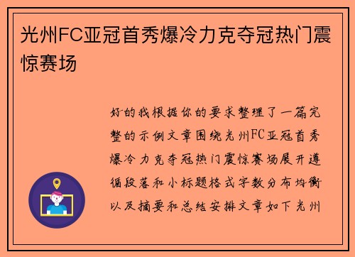 光州FC亚冠首秀爆冷力克夺冠热门震惊赛场