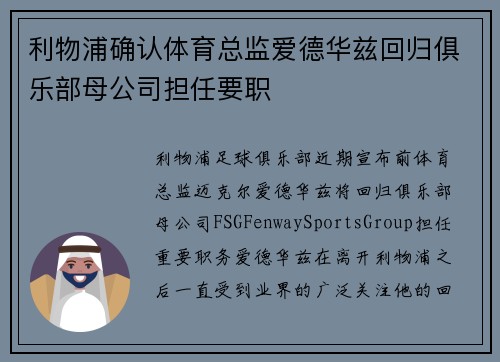 利物浦确认体育总监爱德华兹回归俱乐部母公司担任要职