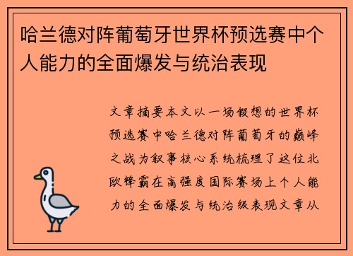 哈兰德对阵葡萄牙世界杯预选赛中个人能力的全面爆发与统治表现