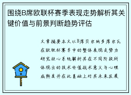 围绕B席欧联杯赛季表现走势解析其关键价值与前景判断趋势评估 围绕B席欧联杯赛季表现走势解析其关键价值与前景判断趋势评估