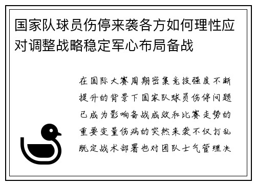 国家队球员伤停来袭各方如何理性应对调整战略稳定军心布局备战 国家队球员伤停来袭各方如何理性应对调整战略稳定军心布局备战