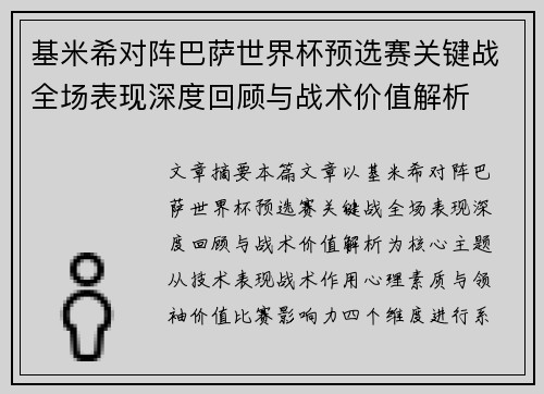 基米希对阵巴萨世界杯预选赛关键战全场表现深度回顾与战术价值解析