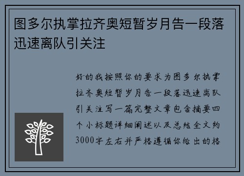 图多尔执掌拉齐奥短暂岁月告一段落迅速离队引关注