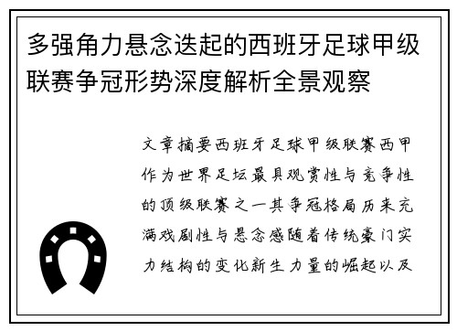 多强角力悬念迭起的西班牙足球甲级联赛争冠形势深度解析全景观察