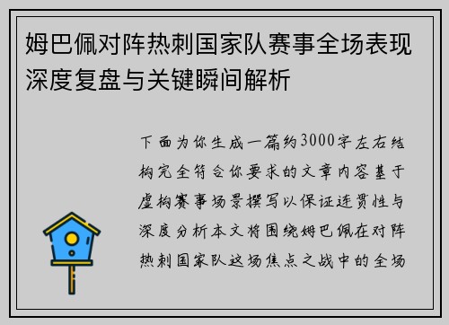 姆巴佩对阵热刺国家队赛事全场表现深度复盘与关键瞬间解析