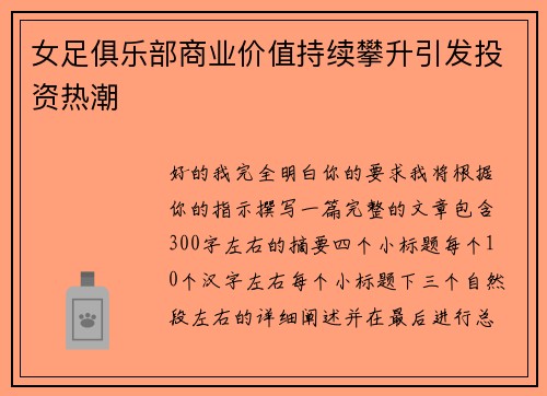 女足俱乐部商业价值持续攀升引发投资热潮
