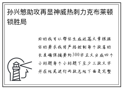 孙兴慜助攻再显神威热刺力克布莱顿锁胜局 孙兴慜助攻再显神威热刺力克布莱顿锁胜局