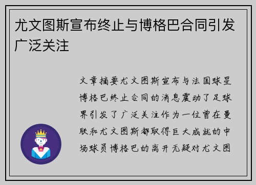 尤文图斯宣布终止与博格巴合同引发广泛关注