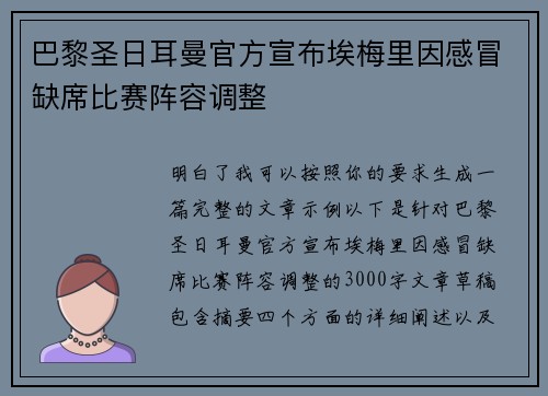 巴黎圣日耳曼官方宣布埃梅里因感冒缺席比赛阵容调整