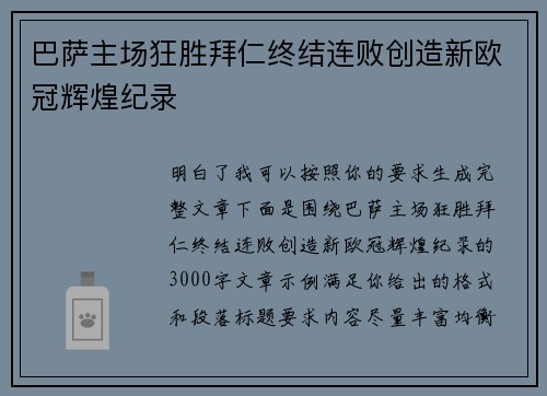 巴萨主场狂胜拜仁终结连败创造新欧冠辉煌纪录 巴萨主场狂胜拜仁终结连败创造新欧冠辉煌纪录