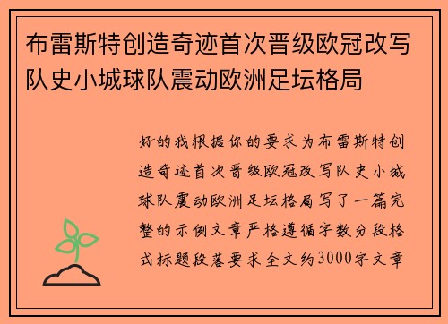 布雷斯特创造奇迹首次晋级欧冠改写队史小城球队震动欧洲足坛格局 布雷斯特创造奇迹首次晋级欧冠改写队史小城球队震动欧洲足坛格局