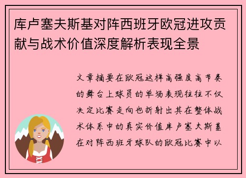 库卢塞夫斯基对阵西班牙欧冠进攻贡献与战术价值深度解析表现全景