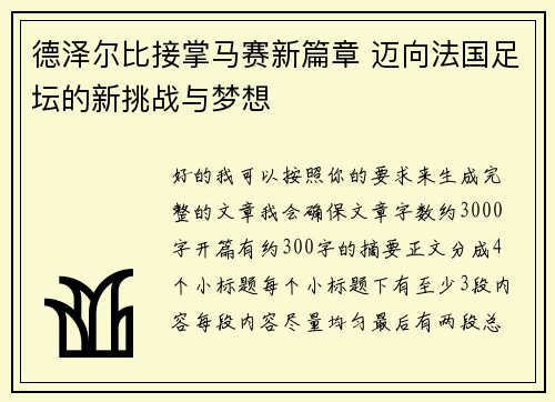 德泽尔比接掌马赛新篇章 迈向法国足坛的新挑战与梦想 德泽尔比接掌马赛新篇章 迈向法国足坛的新挑战与梦想