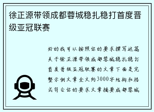 徐正源带领成都蓉城稳扎稳打首度晋级亚冠联赛