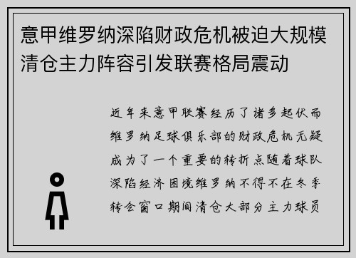 意甲维罗纳深陷财政危机被迫大规模清仓主力阵容引发联赛格局震动