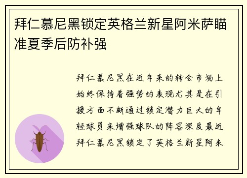 拜仁慕尼黑锁定英格兰新星阿米萨瞄准夏季后防补强 拜仁慕尼黑锁定英格兰新星阿米萨瞄准夏季后防补强