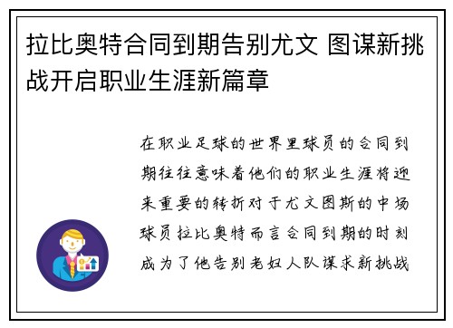 拉比奥特合同到期告别尤文 图谋新挑战开启职业生涯新篇章