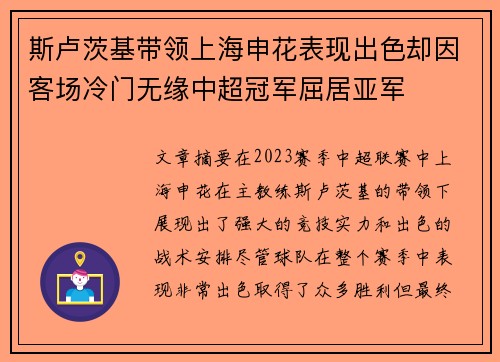 斯卢茨基带领上海申花表现出色却因客场冷门无缘中超冠军屈居亚军