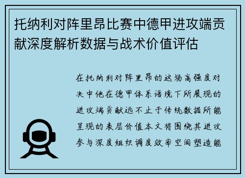 托纳利对阵里昂比赛中德甲进攻端贡献深度解析数据与战术价值评估