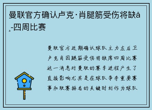 曼联官方确认卢克·肖腿筋受伤将缺席四周比赛