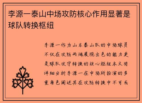 李源一泰山中场攻防核心作用显著是球队转换枢纽 李源一泰山中场攻防核心作用显著是球队转换枢纽