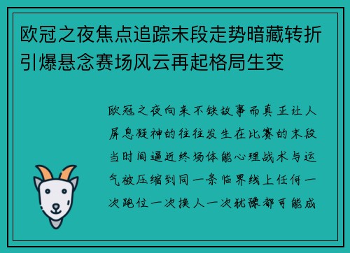 欧冠之夜焦点追踪末段走势暗藏转折引爆悬念赛场风云再起格局生变