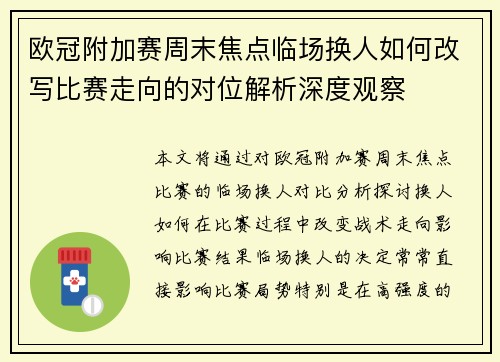 欧冠附加赛周末焦点临场换人如何改写比赛走向的对位解析深度观察