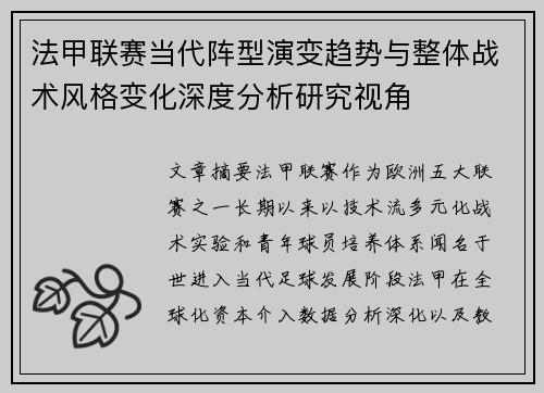 法甲联赛当代阵型演变趋势与整体战术风格变化深度分析研究视角