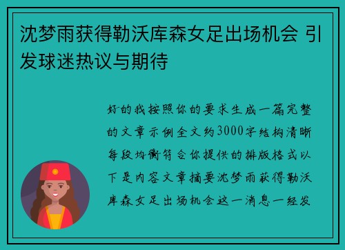 沈梦雨获得勒沃库森女足出场机会 引发球迷热议与期待