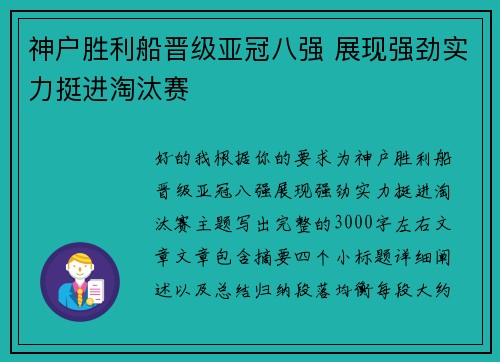 神户胜利船晋级亚冠八强 展现强劲实力挺进淘汰赛