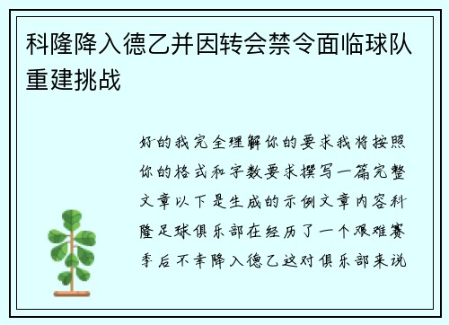 科隆降入德乙并因转会禁令面临球队重建挑战