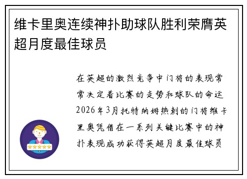 维卡里奥连续神扑助球队胜利荣膺英超月度最佳球员