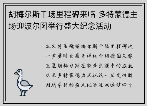 胡梅尔斯千场里程碑来临 多特蒙德主场迎波尔图举行盛大纪念活动