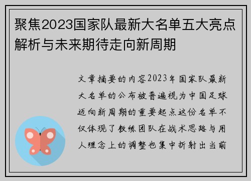 聚焦2023国家队最新大名单五大亮点解析与未来期待走向新周期