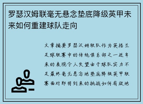 罗瑟汉姆联毫无悬念垫底降级英甲未来如何重建球队走向
