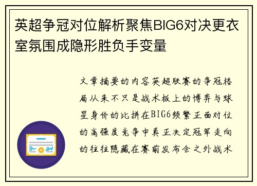 英超争冠对位解析聚焦BIG6对决更衣室氛围成隐形胜负手变量
