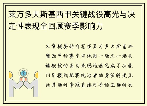 莱万多夫斯基西甲关键战役高光与决定性表现全回顾赛季影响力